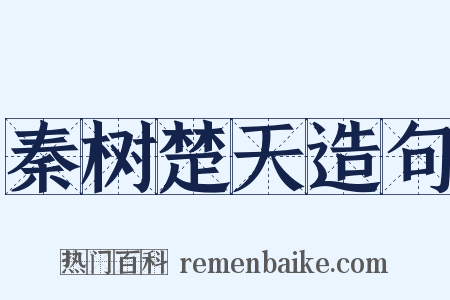 秦树楚天造句是什么意思的图片